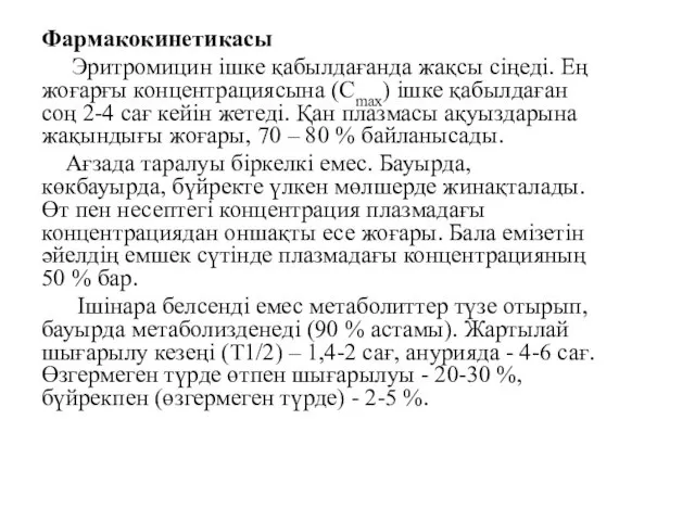 Фармакокинетикасы Эритромицин ішке қабылдағанда жақсы сіңеді. Ең жоғарғы концентрациясына (Cmax) ішке