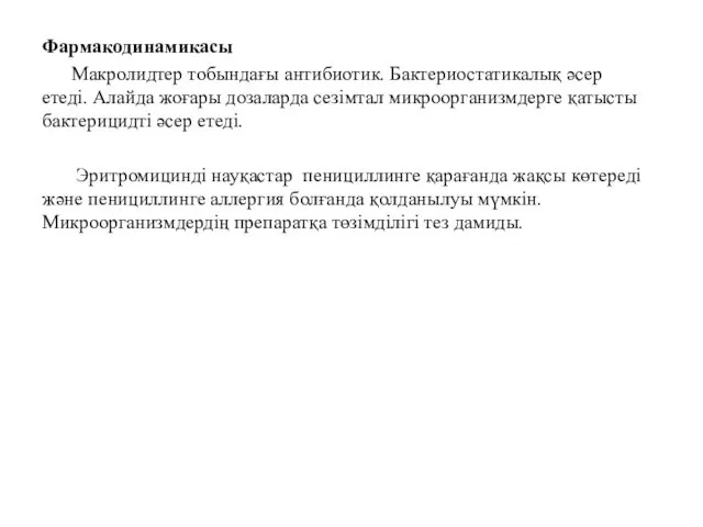 Фармакодинамикасы Макролидтер тобындағы антибиотик. Бактериостатикалық әсер етеді. Алайда жоғары дозаларда сезімтал