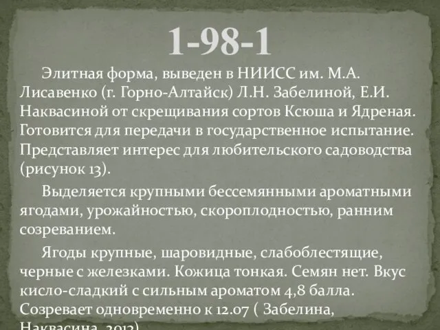 Элитная форма, выведен в НИИСС им. М.А. Лисавенко (г. Горно-Алтайск) Л.Н.