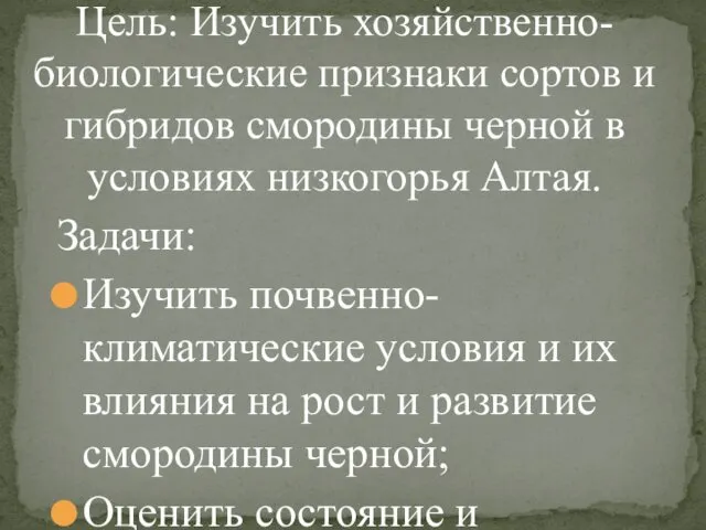 Задачи: Изучить почвенно-климатические условия и их влияния на рост и развитие