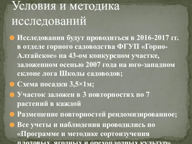 Исследования будут проводиться в 2016-2017 гг. в отделе горного садоводства ФГУП