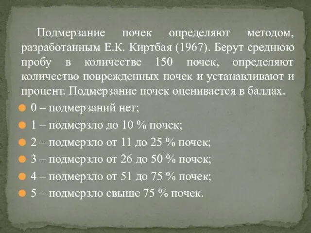 Подмерзание почек определяют методом, разработанным Е.К. Киртбая (1967). Берут среднюю пробу