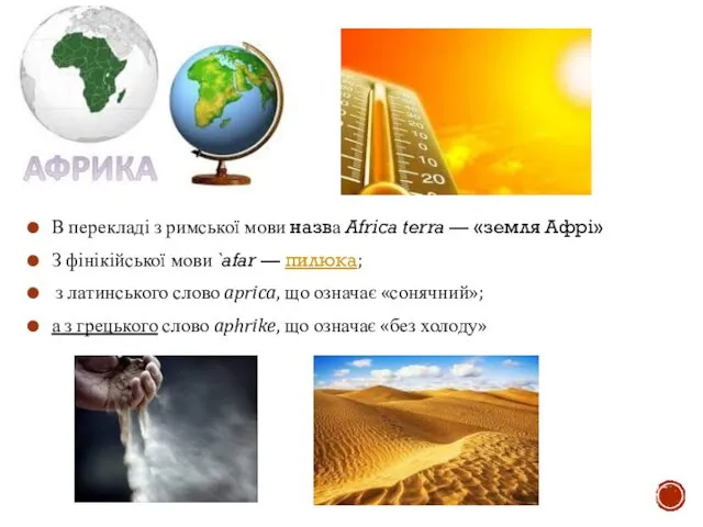 В перекладі з римської мови назва Africa terra — «земля Афрі»