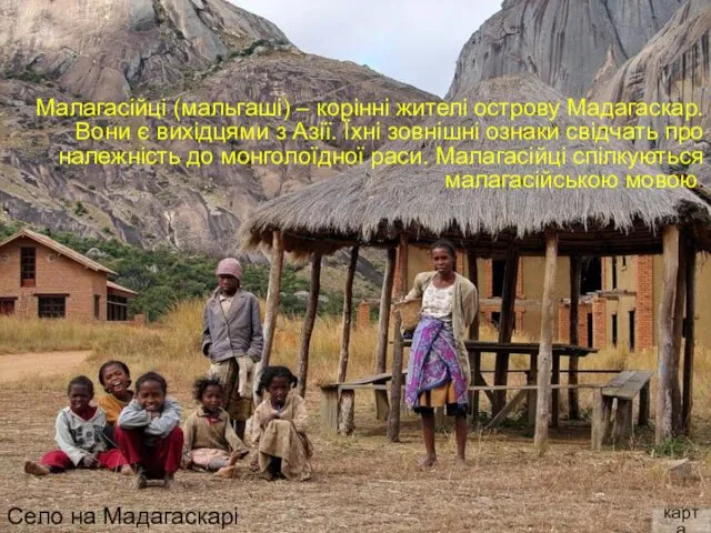 Малагасійці (мальгаші) – корінні жителі острову Мадагаскар. Вони є вихідцями з