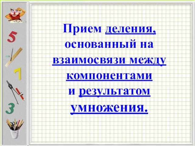 Прием деления, основанный на взаимосвязи между компонентами и результатом умножения.