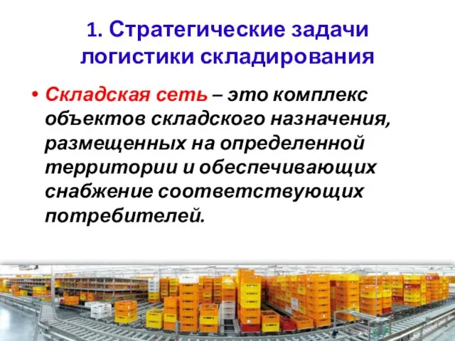 1. Стратегические задачи логистики складирования Складская сеть – это комплекс объектов