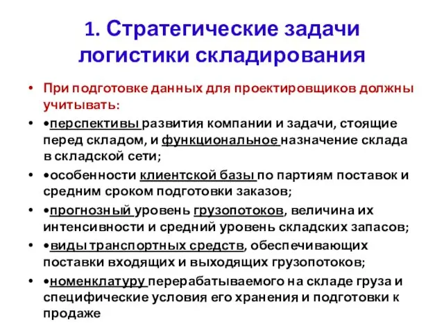 1. Стратегические задачи логистики складирования При подготовке данных для проектировщиков должны