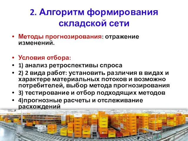 2. Алгоритм формирования складской сети Методы прогнозирования: отражение изменений. Условия отбора: