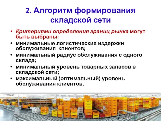 2. Алгоритм формирования складской сети Критериями определения границ рынка могут быть