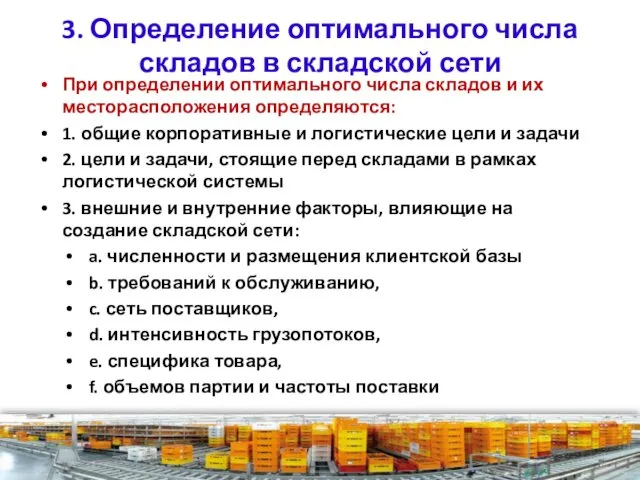 3. Определение оптимального числа складов в складской сети При определении оптимального