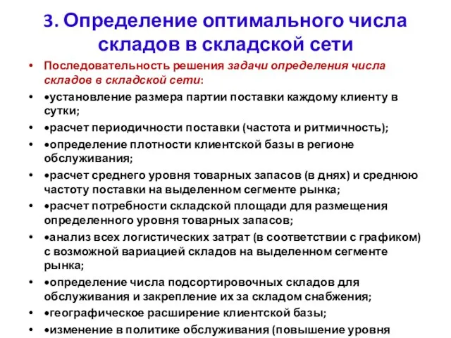 3. Определение оптимального числа складов в складской сети Последовательность решения задачи