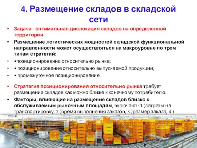 4. Размещение складов в складской сети Задача - оптимальная дислокация складов