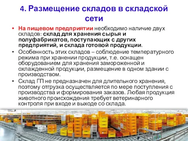 4. Размещение складов в складской сети На пищевом предприятии необходимо наличие