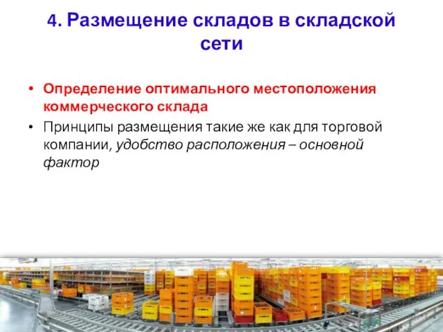 4. Размещение складов в складской сети Определение оптимального местоположения коммерческого склада