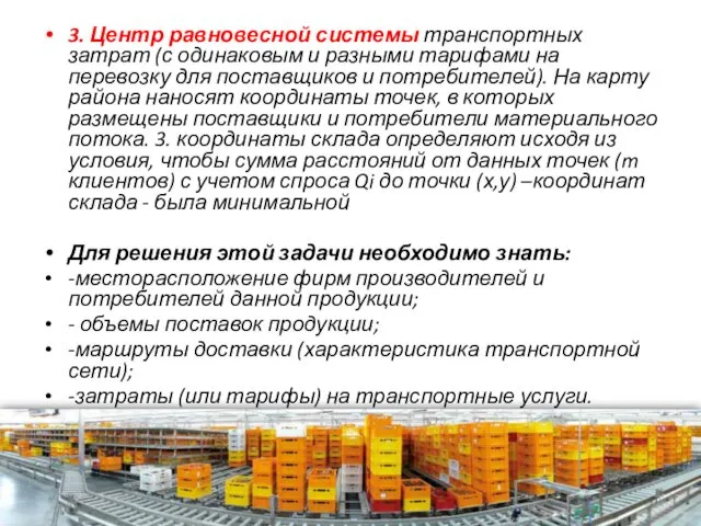 3. Центр равновесной системы транспортных затрат (с одинаковым и разными тарифами