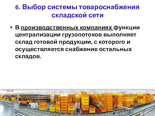 6. Выбор системы товароснабжения складской сети В производственных компаниях функции централизации