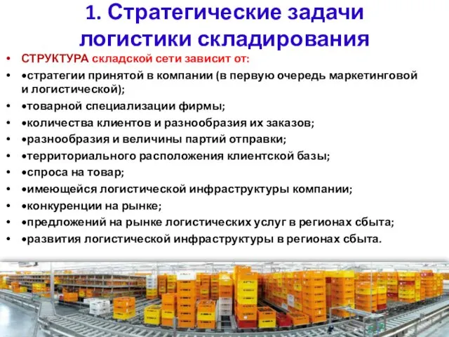 1. Стратегические задачи логистики складирования СТРУКТУРА складской сети зависит от: •стратегии