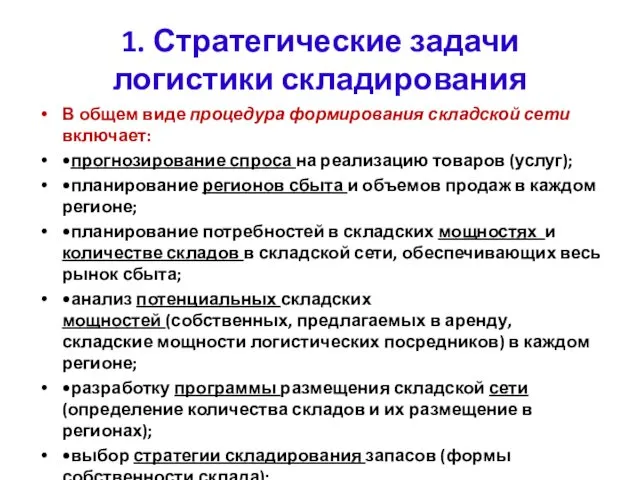 1. Стратегические задачи логистики складирования В общем виде процедура формирования складской