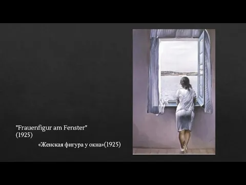 «Женская фигура у окна»(1925) "Frauenfigur am Fenster" (1925)