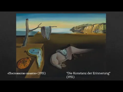 «Постоянство памяти» (1931) "Die Konstanz der Erinnerung" (1931)