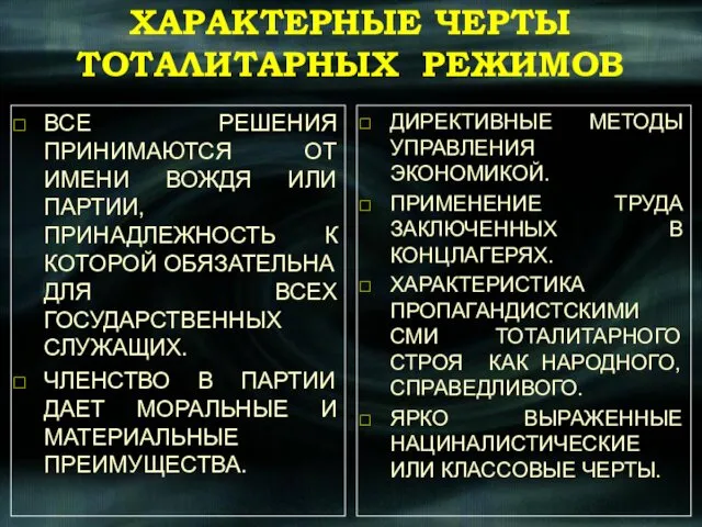 ХАРАКТЕРНЫЕ ЧЕРТЫ ТОТАЛИТАРНЫХ РЕЖИМОВ ВСЕ РЕШЕНИЯ ПРИНИМАЮТСЯ ОТ ИМЕНИ ВОЖДЯ ИЛИ