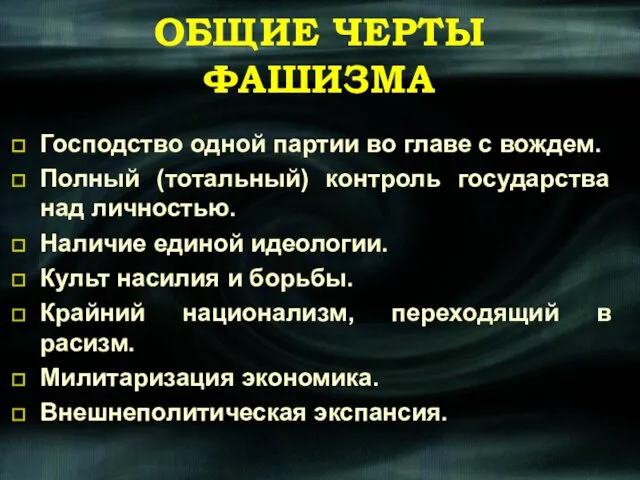 ОБЩИЕ ЧЕРТЫ ФАШИЗМА Господство одной партии во главе с вождем. Полный