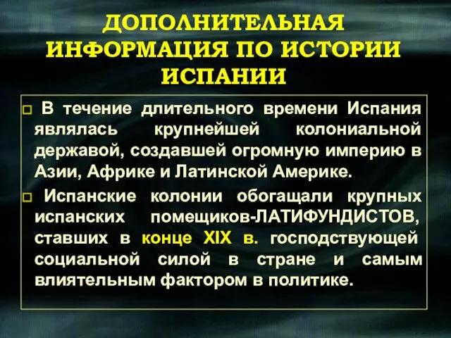 ДОПОЛНИТЕЛЬНАЯ ИНФОРМАЦИЯ ПО ИСТОРИИ ИСПАНИИ В течение длительного времени Испания являлась