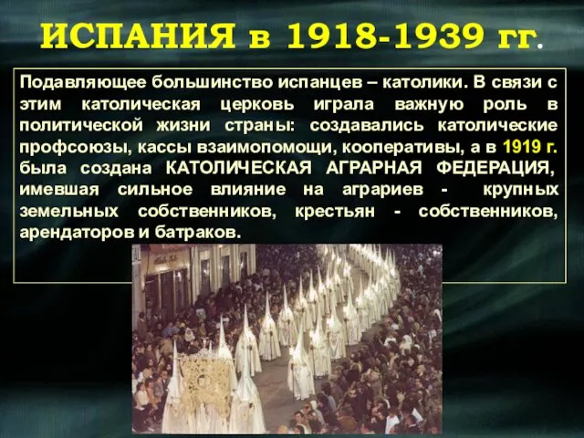 Подавляющее большинство испанцев – католики. В связи с этим католическая церковь