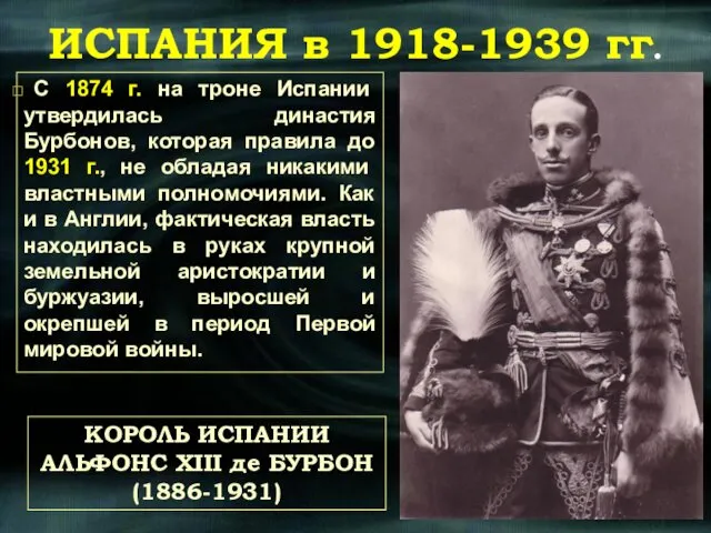 С 1874 г. на троне Испании утвердилась династия Бурбонов, которая правила