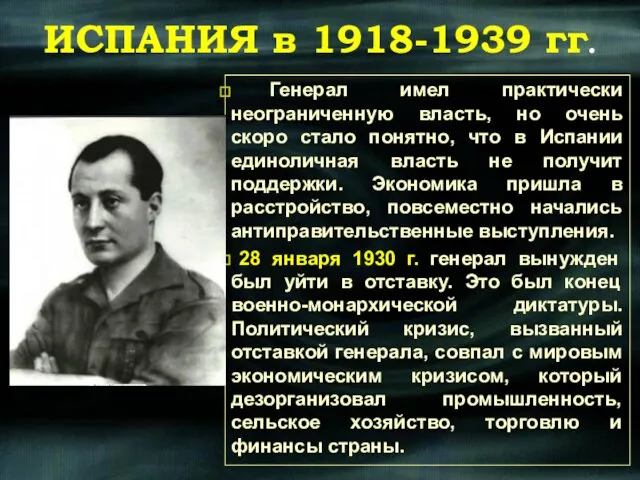 Генерал имел практически неограниченную власть, но очень скоро стало понятно, что