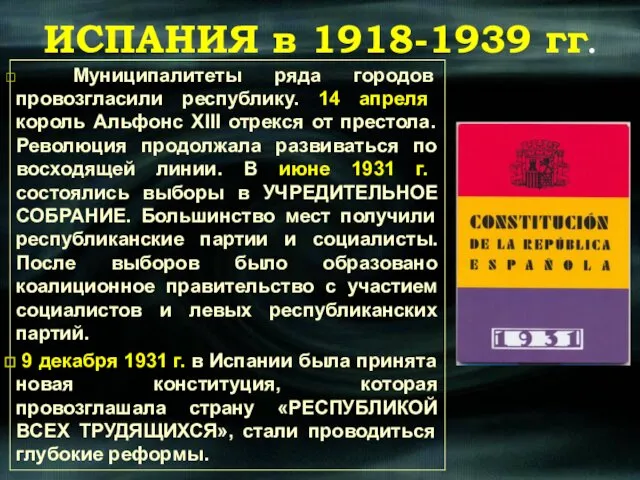 Муниципалитеты ряда городов провозгласили республику. 14 апреля король Альфонс XIII отрекся