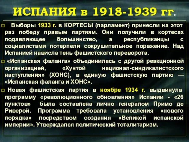 Выборы 1933 г. в КОРТЕСЫ (парламент) принесли на этот раз победу