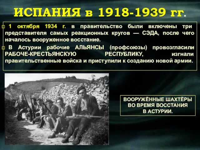 1 октября 1934 г. в правительство были включены три представителя самых