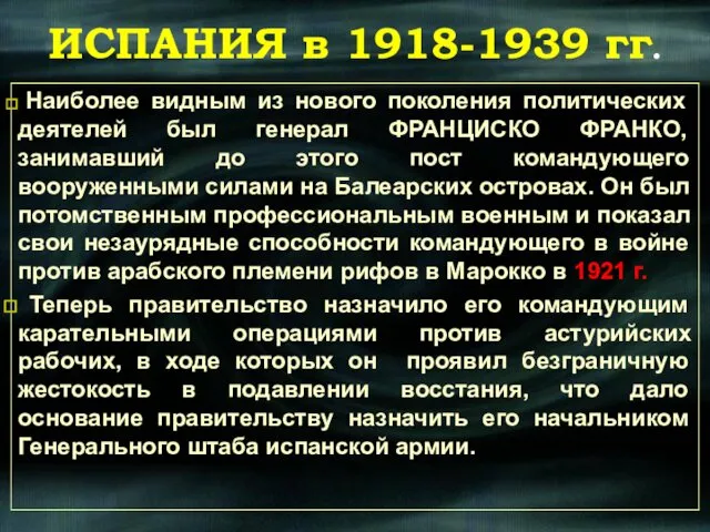 Наиболее видным из нового поколения политических деятелей был генерал ФРАНЦИСКО ФРАНКО,