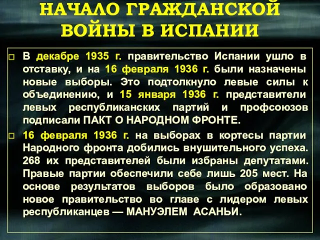 В декабре 1935 г. правительство Испании ушло в отставку, и на