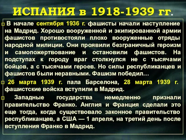 В начале сентября 1936 г. фашисты начали наступление на Мадрид. Хорошо