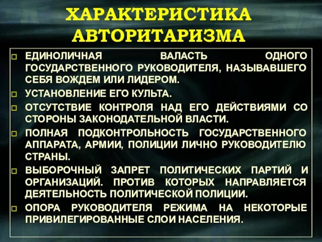 ХАРАКТЕРИСТИКА АВТОРИТАРИЗМА ЕДИНОЛИЧНАЯ ВАЛАСТЬ ОДНОГО ГОСУДАРСТВЕННОГО РУКОВОДИТЕЛЯ, НАЗЫВАВШЕГО СЕБЯ ВОЖДЕМ ИЛИ