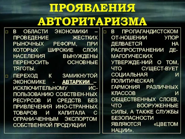 ПРОЯВЛЕНИЯ АВТОРИТАРИЗМА В ОБЛАСТИ ЭКОНОМИКИ – ПРОВЕДЕНИЕ ЖЕСТКИХ РЫНОЧНЫХ РЕФОРМ, ПРИ