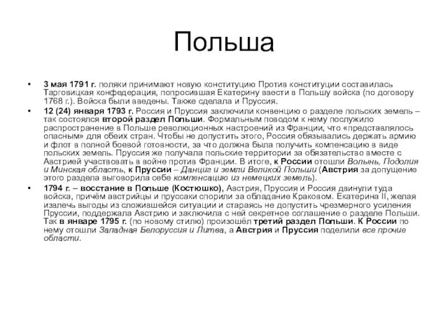 Польша 3 мая 1791 г. поляки принимают новую конституцию Против конституции