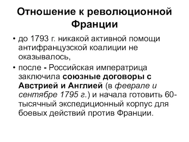 Отношение к революционной Франции до 1793 г. никакой активной помощи антифранцузской