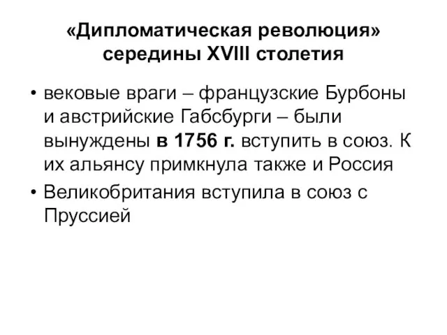 «Дипломатическая революция» середины XVIII столетия вековые враги – французские Бурбоны и