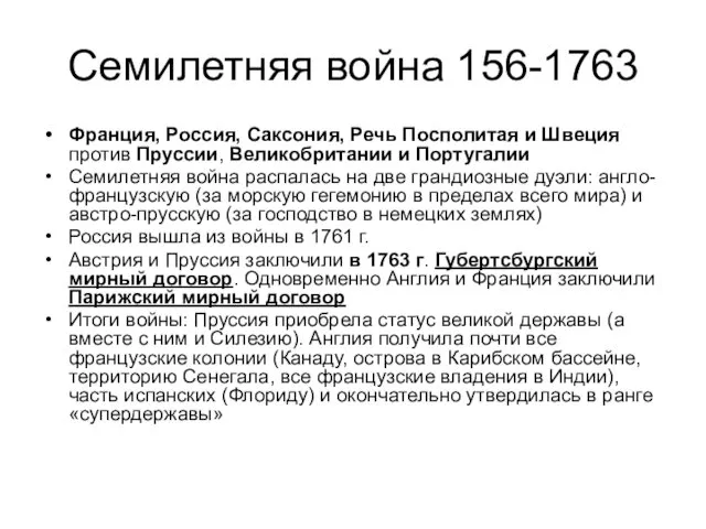 Семилетняя война 156-1763 Франция, Россия, Саксония, Речь Посполитая и Швеция против