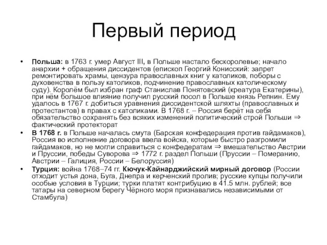 Первый период Польша: в 1763 г. умер Август III, в Польше