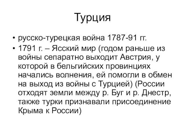 Турция русско-турецкая война 1787-91 гг. 1791 г. – Ясский мир (годом