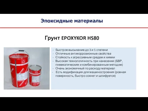 Эпоксидные материалы Грунт EPOXYKOR HS80 Быстрое высыхание до 3 и 5