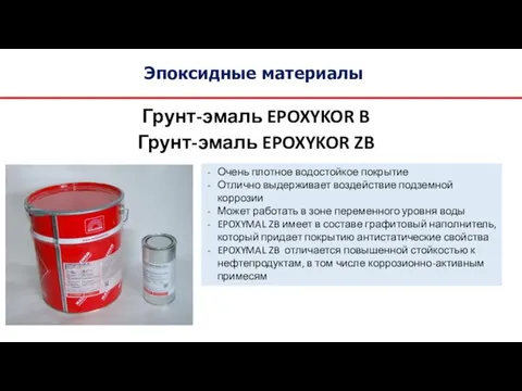 Эпоксидные материалы Грунт-эмаль EPOXYKOR B Очень плотное водостойкое покрытие Отлично выдерживает