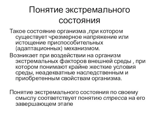 Понятие экстремального состояния Такое состояние организма ,при котором существует чрезмерное напряжение