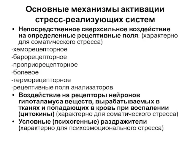 Основные механизмы активации стресс-реализующих систем Непосредственное сверхсильное воздействие на определенные рецептивные