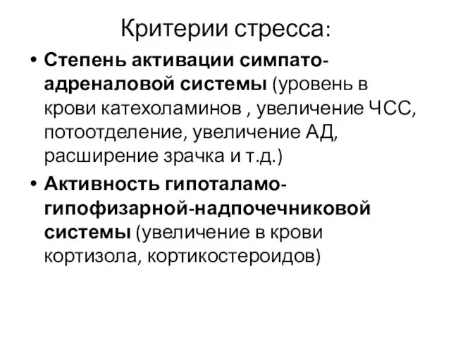 Критерии стресса: Степень активации симпато-адреналовой системы (уровень в крови катехоламинов ,