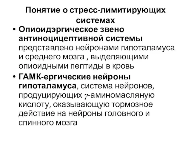 Понятие о стресс-лимитирующих системах Опиоидэргическое звено антиноцицептивной системы представлено нейронами гипоталамуса